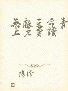 无敌天命青鸾峰上免费读