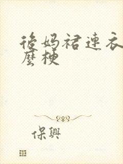 后妈裙连衣裙什么梗