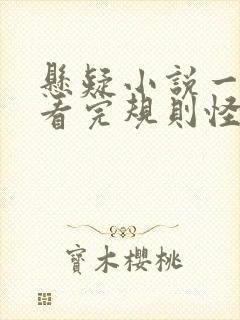 悬疑小说一口气看完规则怪谈