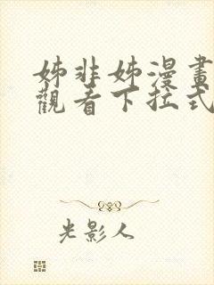 姊非姊漫画免费观看下拉式漫画星球