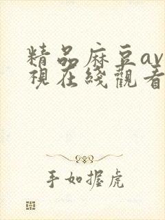 精品麻豆av影视在线观看封面