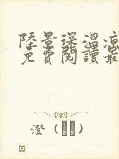 陆景琛温凉小说免费阅读最新章节封面