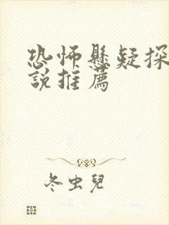 恐怖悬疑探案小说推荐