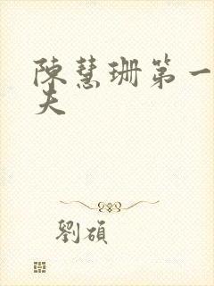 陈慧珊第一任丈夫封面