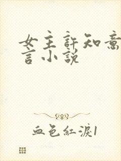 女主许知意的古言小说