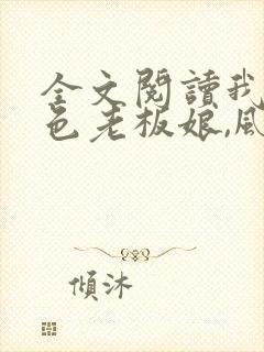 全文阅读我的绝色老板娘,风情万种