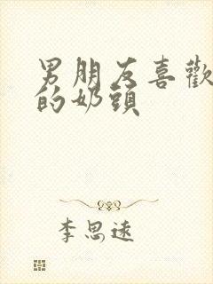 男朋友喜欢吃我的奶头