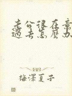 老公很在意我的过去怎么办封面