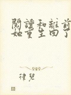 阅读和离前夜,她重生回了出嫁前