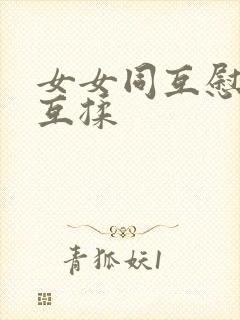 女女同互慰吃奶互揉封面