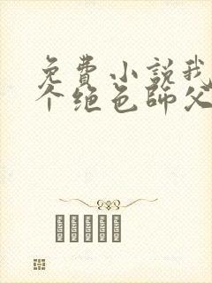 免费小说我有三个绝色师父