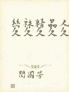 丝袜精品人妻久久久久久久