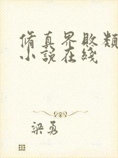 修真界败类有声小说在线