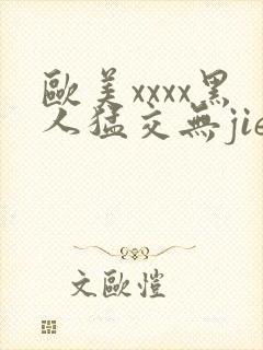 欧美xxxx黑人猛交无jie