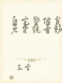 自宅警备员全集免费观看动漫完整版