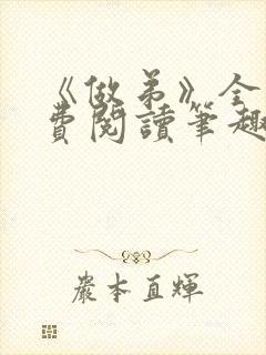 《做弟》全文免费阅读笔趣阁