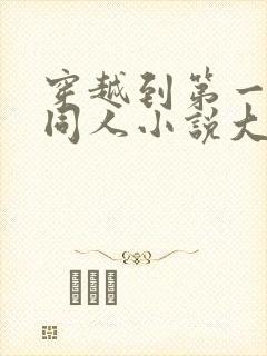 穿越到第一序列同人小说大全