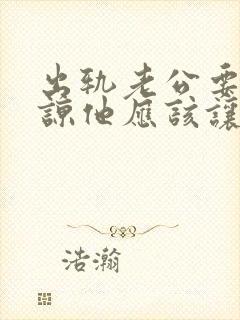 出轨老公要我原谅他应该让他如何做封面