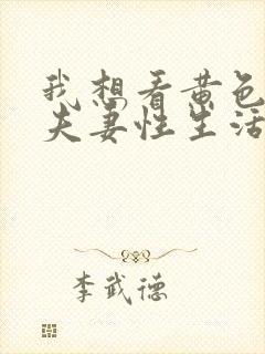 我想看黄色一级夫妻性生活片