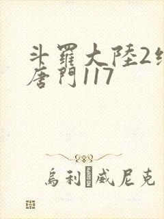 斗罗大陆2绝世唐门117