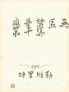 恋爱禁区无删减第十集封面