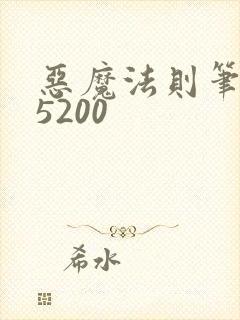 恶魔法则笔趣阁5200封面