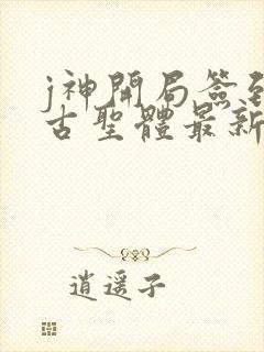 j神开局签到荒古圣体最新章节