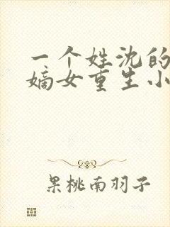 一个姓沈的侯府嫡女重生小说