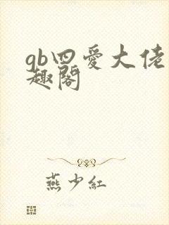 gb四爱大佬笔趣阁