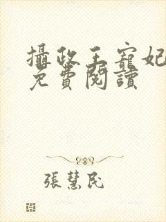 摄政王宠妃日常免费阅读