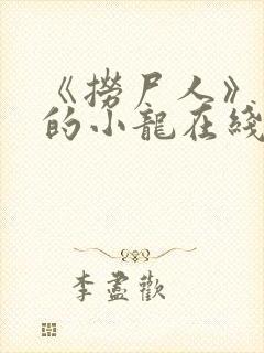 《捞尸人》纯洁的小龙在线阅读