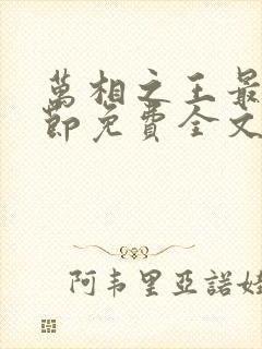 万相之王最新章节免费全文阅读封面