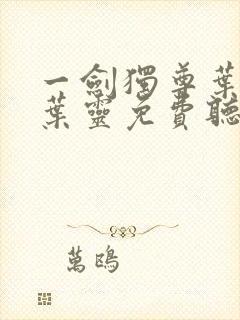 一剑独尊叶玄,叶灵免费听书