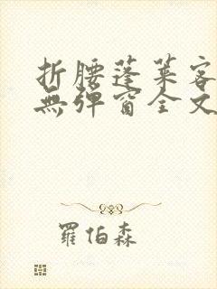 折腰蓬莱客小说无弹窗全文免费阅读