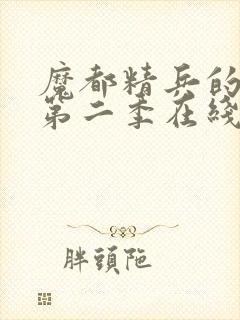 魔都精兵的奴隶第二季在线观