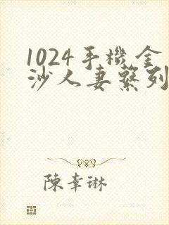 1024手机金沙人妻系列