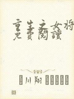 重生之女将星的免费阅读