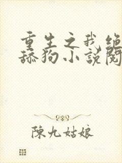 重生之我绝不当舔狗小说阅读