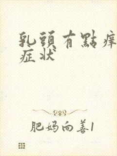 乳头有点痒什么症状