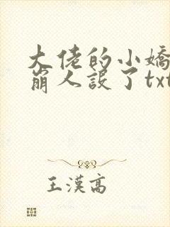 大佬的小娇娇又崩人设了txt