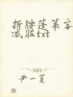 折腰蓬莱客无删减版txt