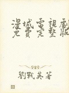 漫城电视剧全集免费完整版