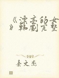 《漂亮的女邻居》韩剧完整版