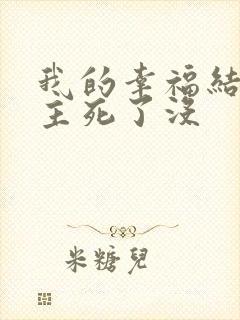 我的幸福结局男主死了没