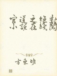 官道之绝对权力小说在线阅读全文免费