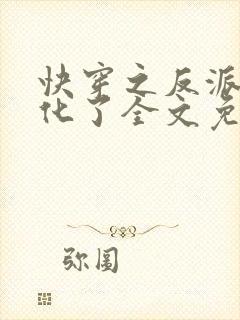 快穿之反派又黑化了全文免费阅读