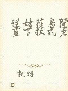 从姑获鸟开始漫画下拉式免费阅读