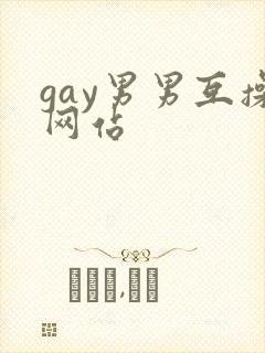 gay男男互操网站