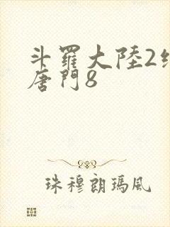 斗罗大陆2绝世唐门8