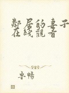 邻居的妻子高清在线观看